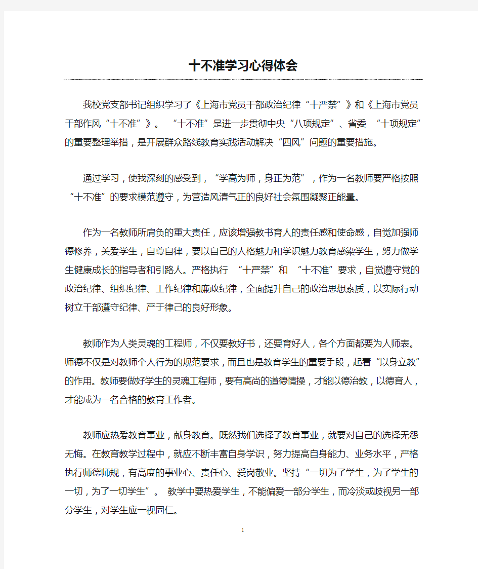 十不准学习心得体会