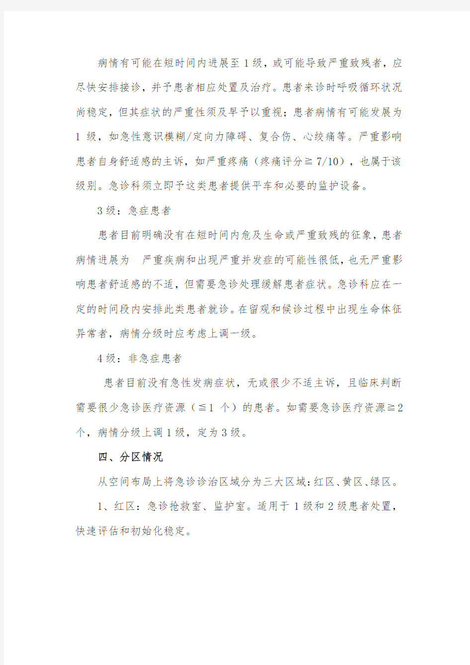 关于急诊科施行分级分区救治管理制度的通知