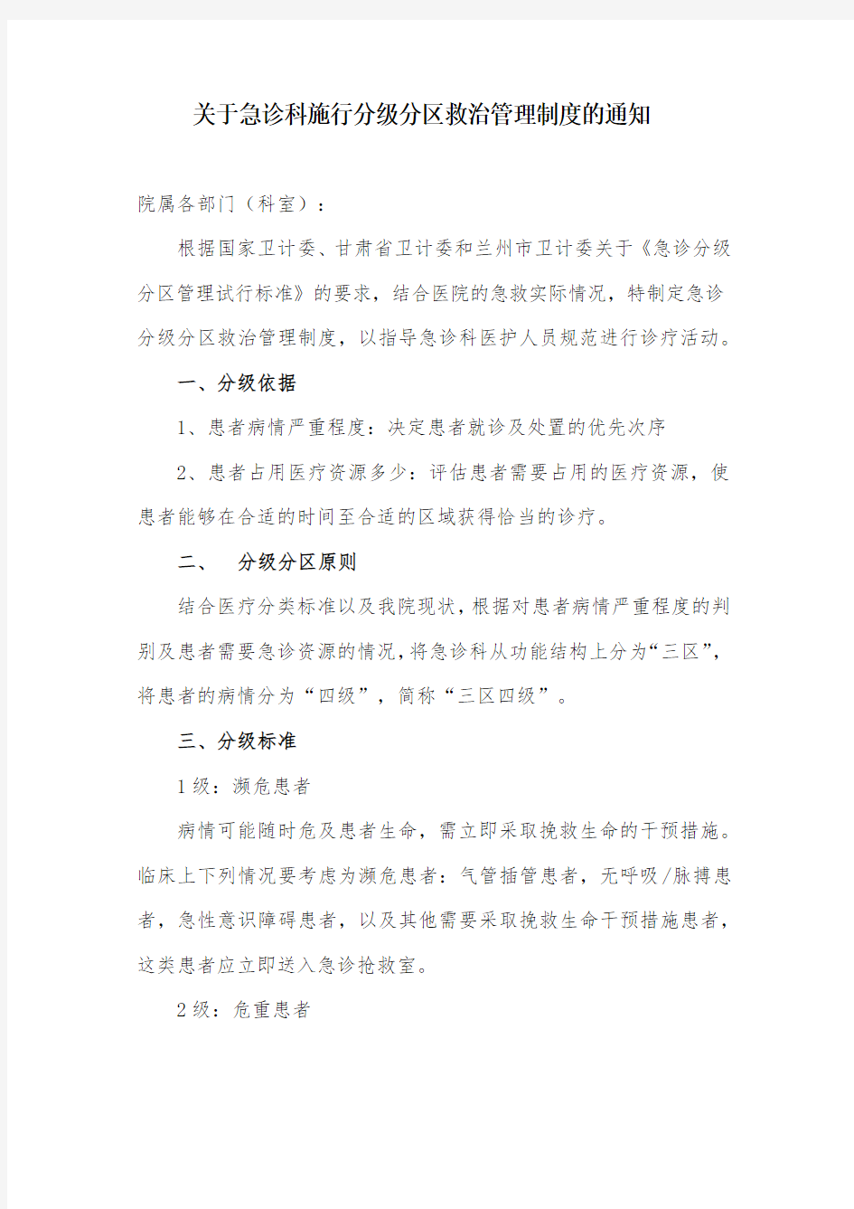 关于急诊科施行分级分区救治管理制度的通知