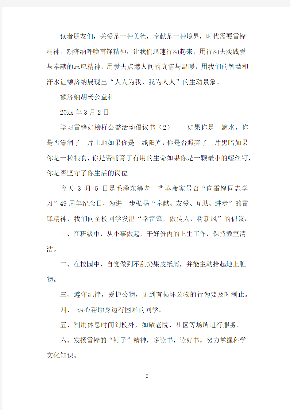 学习雷锋好榜样公益活动倡议书