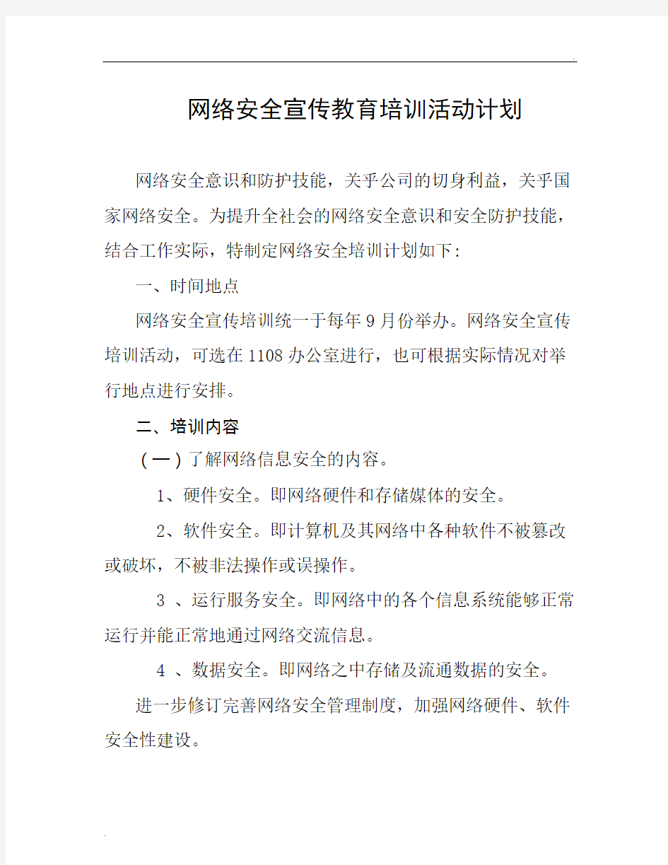 网络安全宣传教育培训活动计划