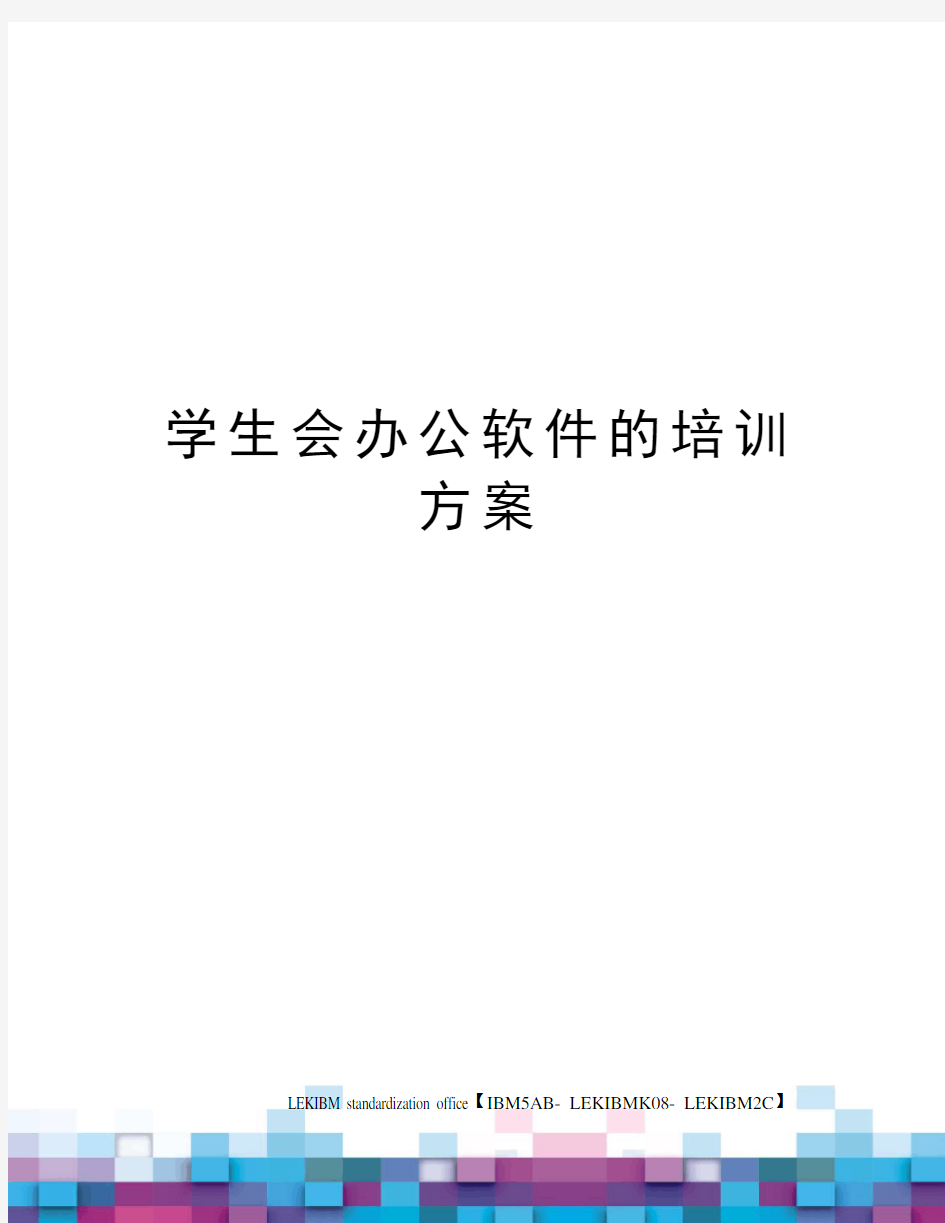 学生会办公软件的培训方案