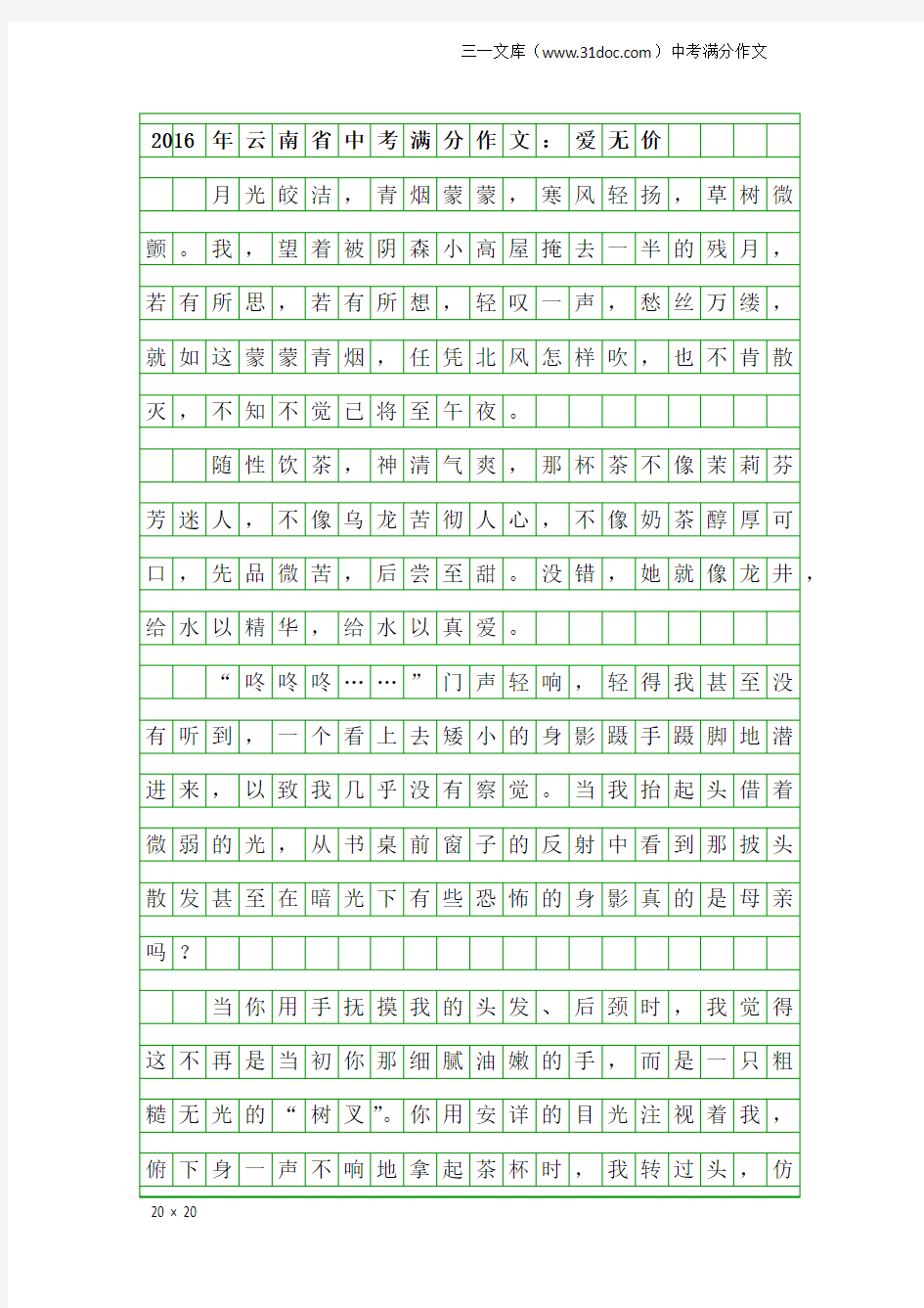 2016年云南省中考满分作文：爱无价