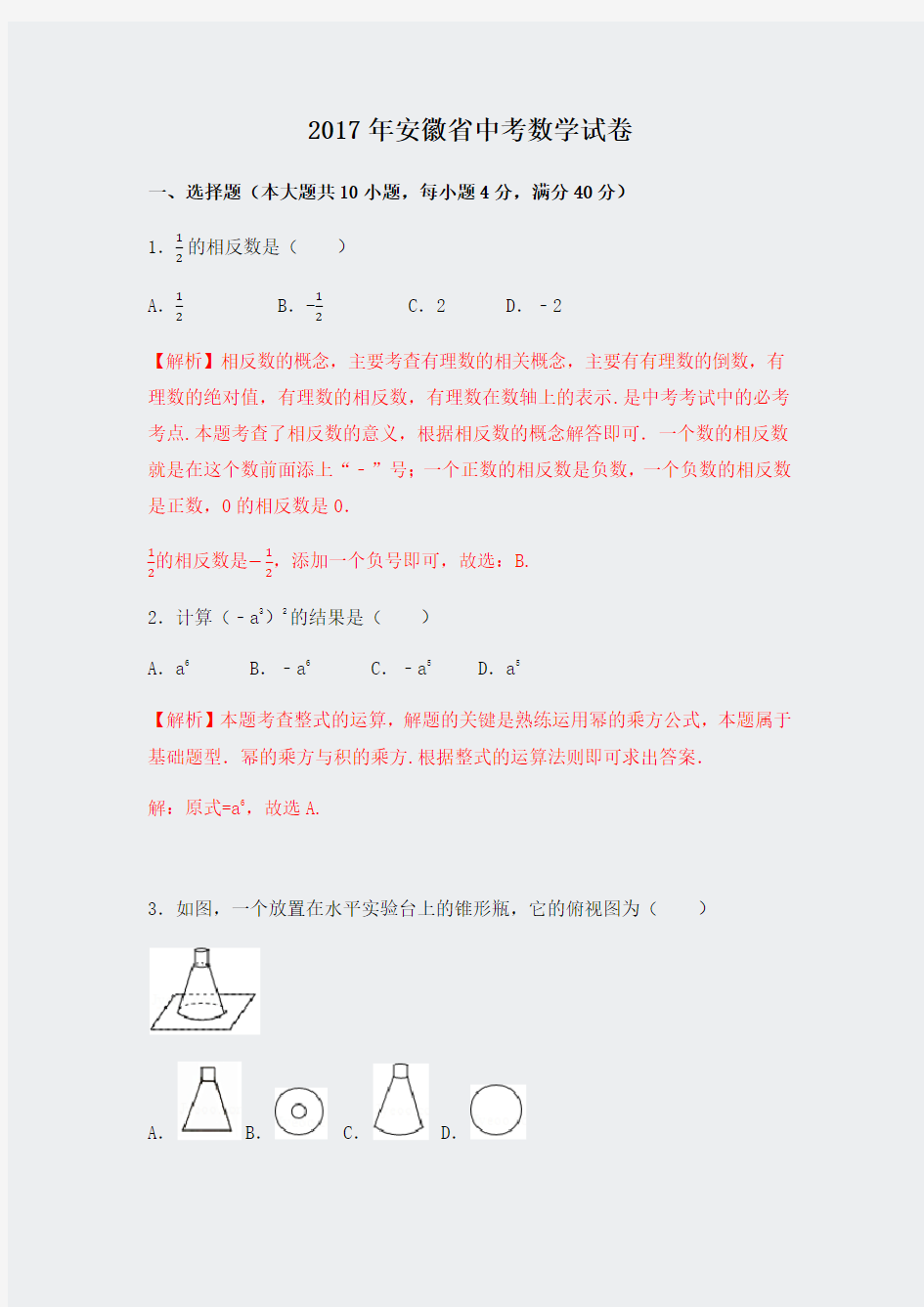 2017年安徽省中考数学解析版