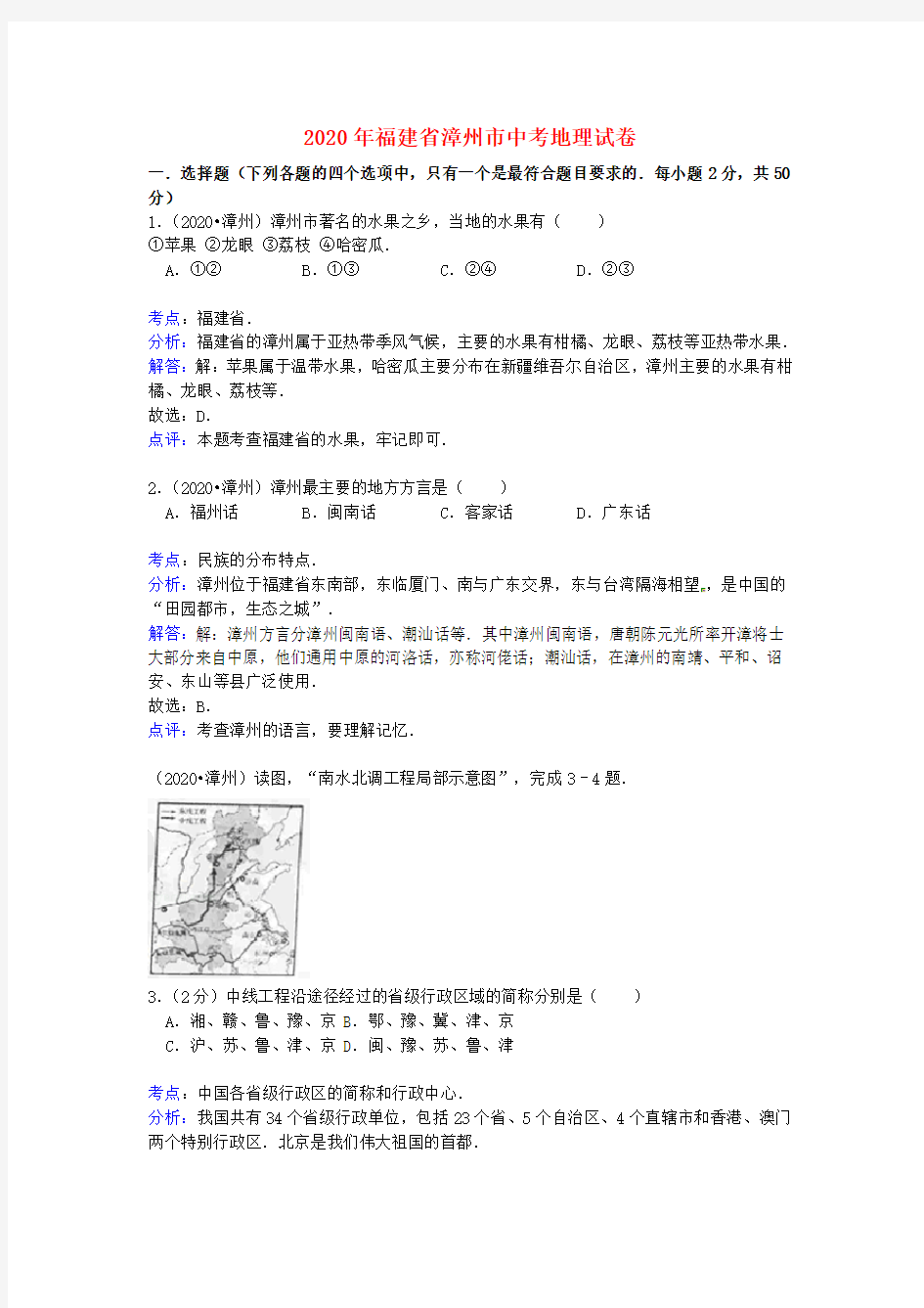 福建省漳州市2020年中考地理真题试题(含解析)