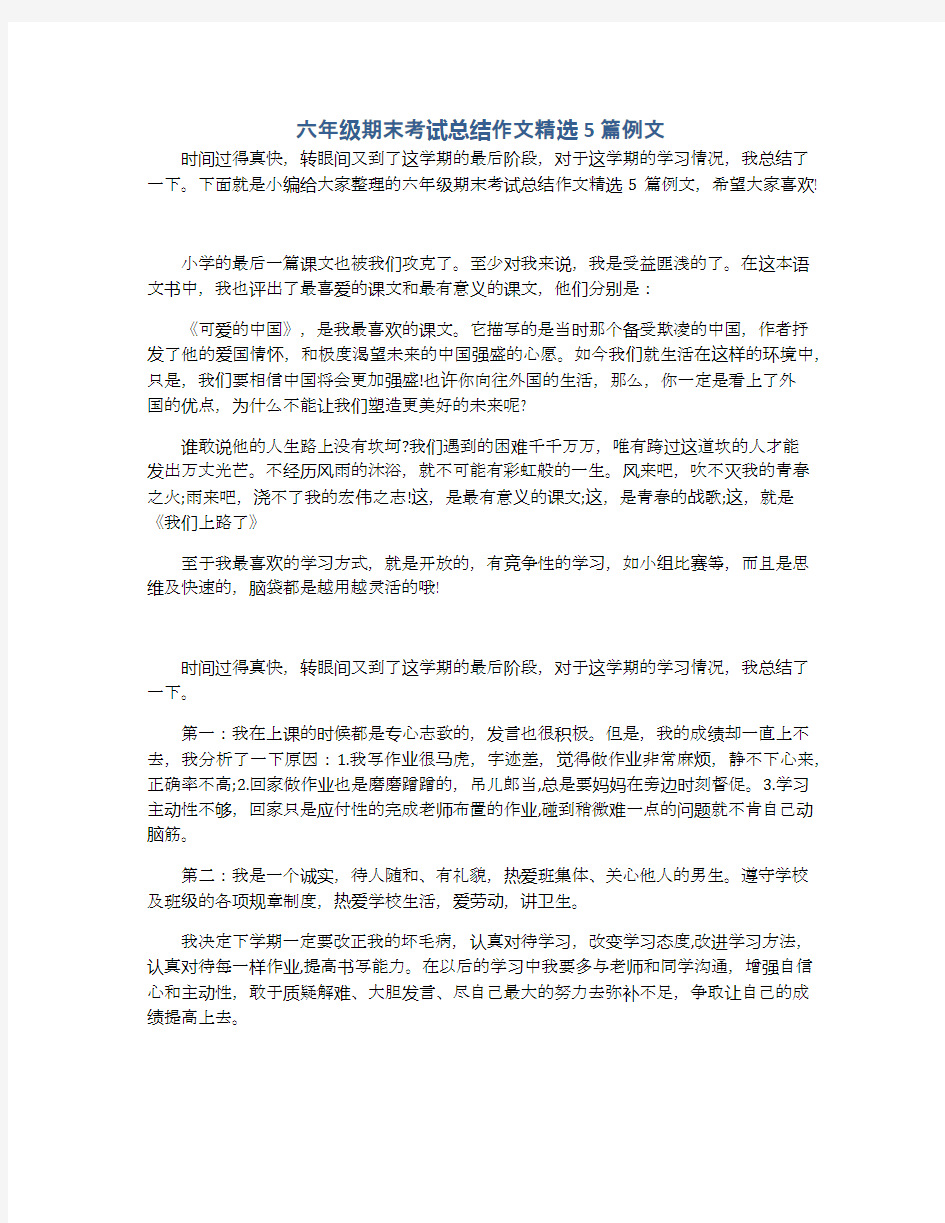 六年级期末考试总结作文精选5篇例文