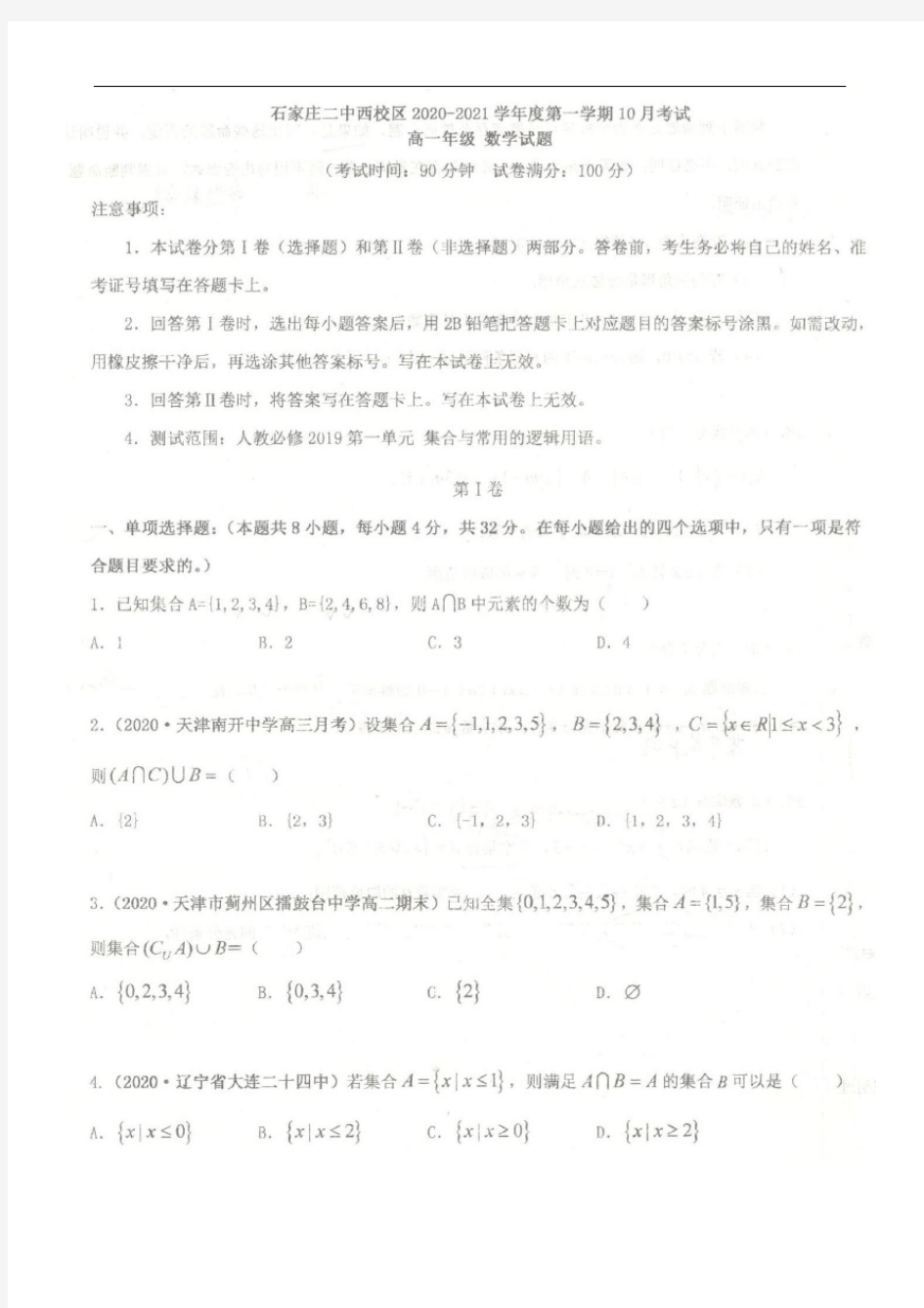 河北省石家庄市第二中学2020-2021学年高一上学期10月份月考数学试卷(图片版,无答案)