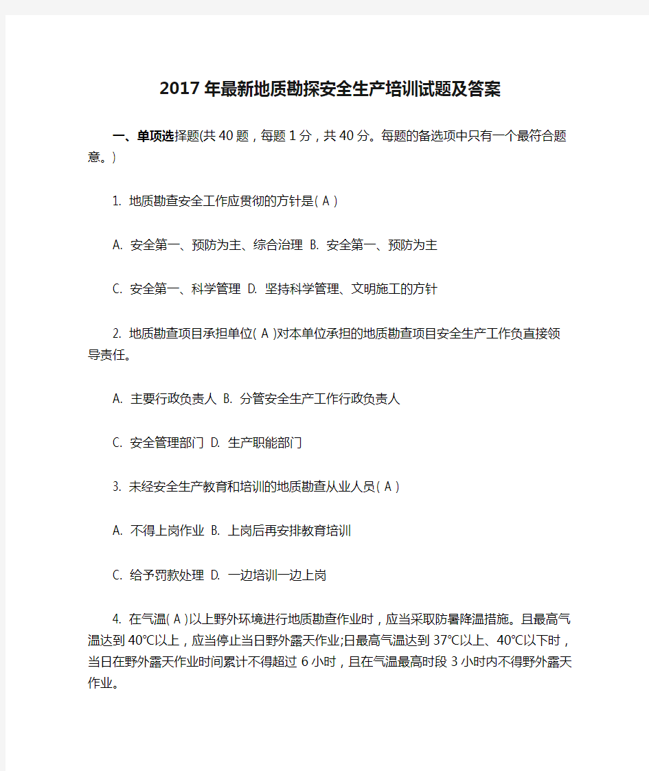 2017年最新地质勘探安全生产培训试题及答案