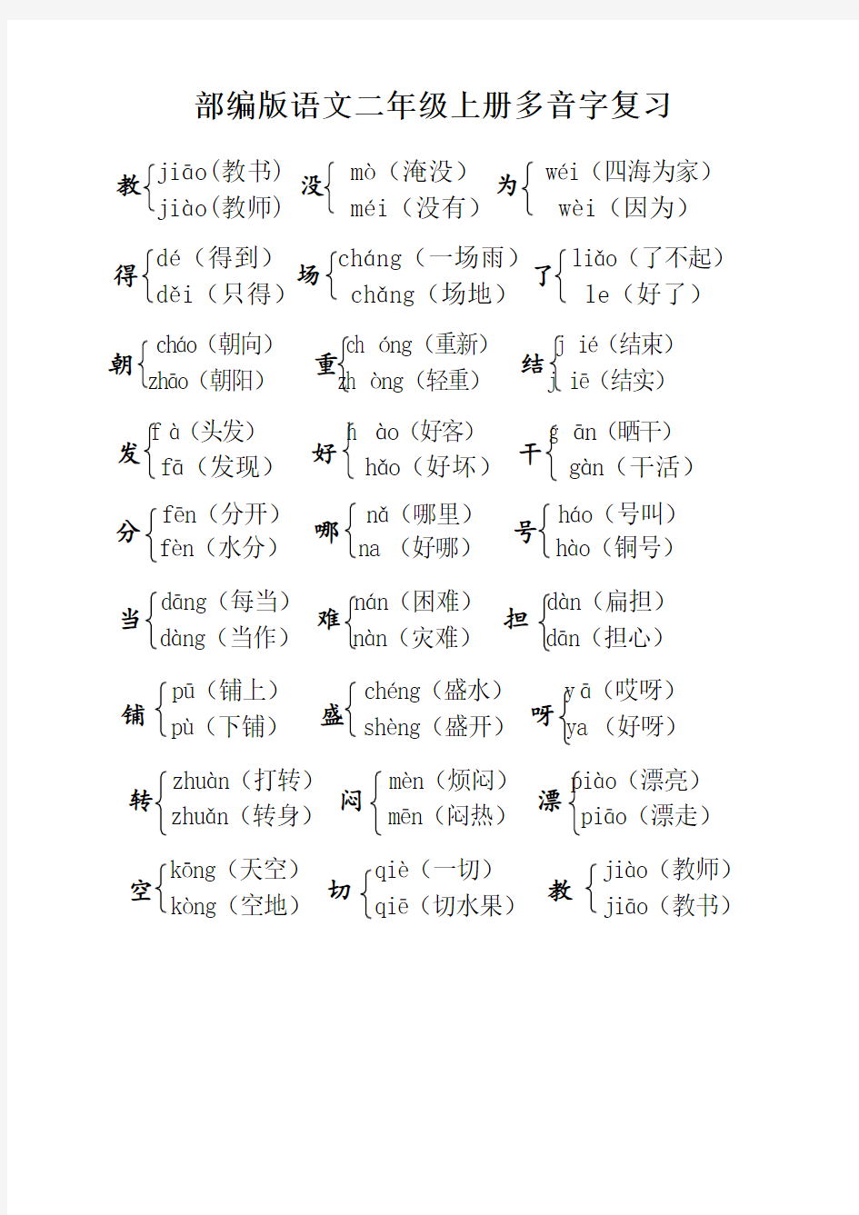 部编版二年级上册语文多音字复习