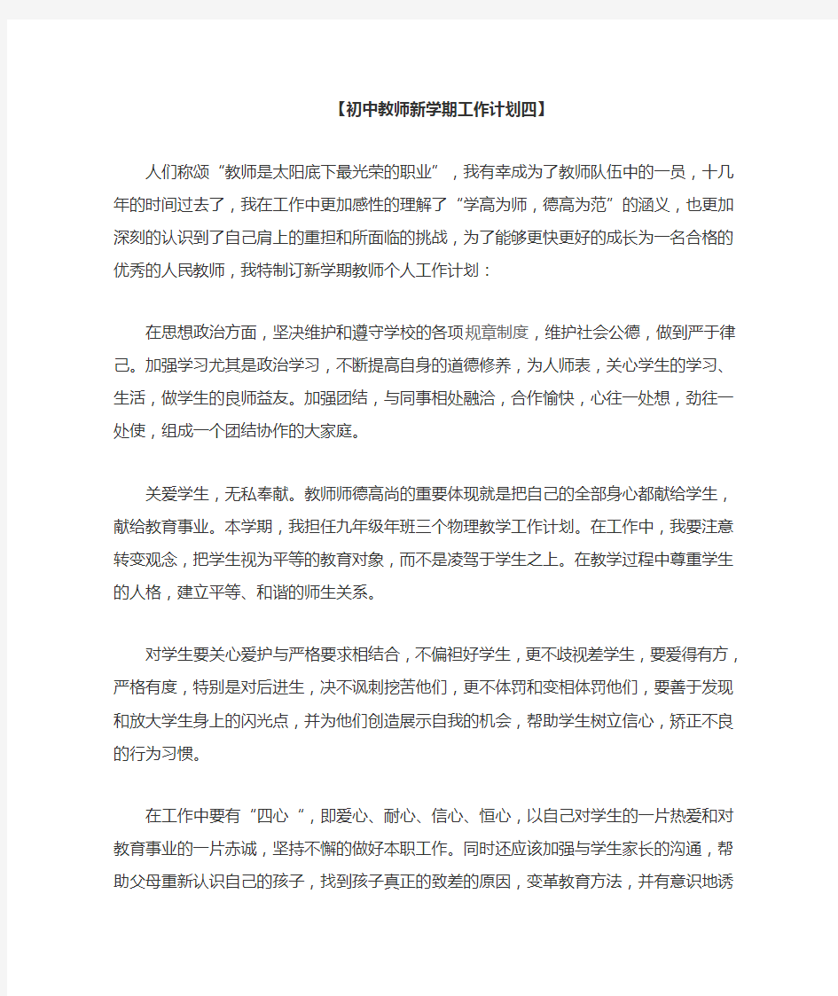 初中教师新学期工作计划1