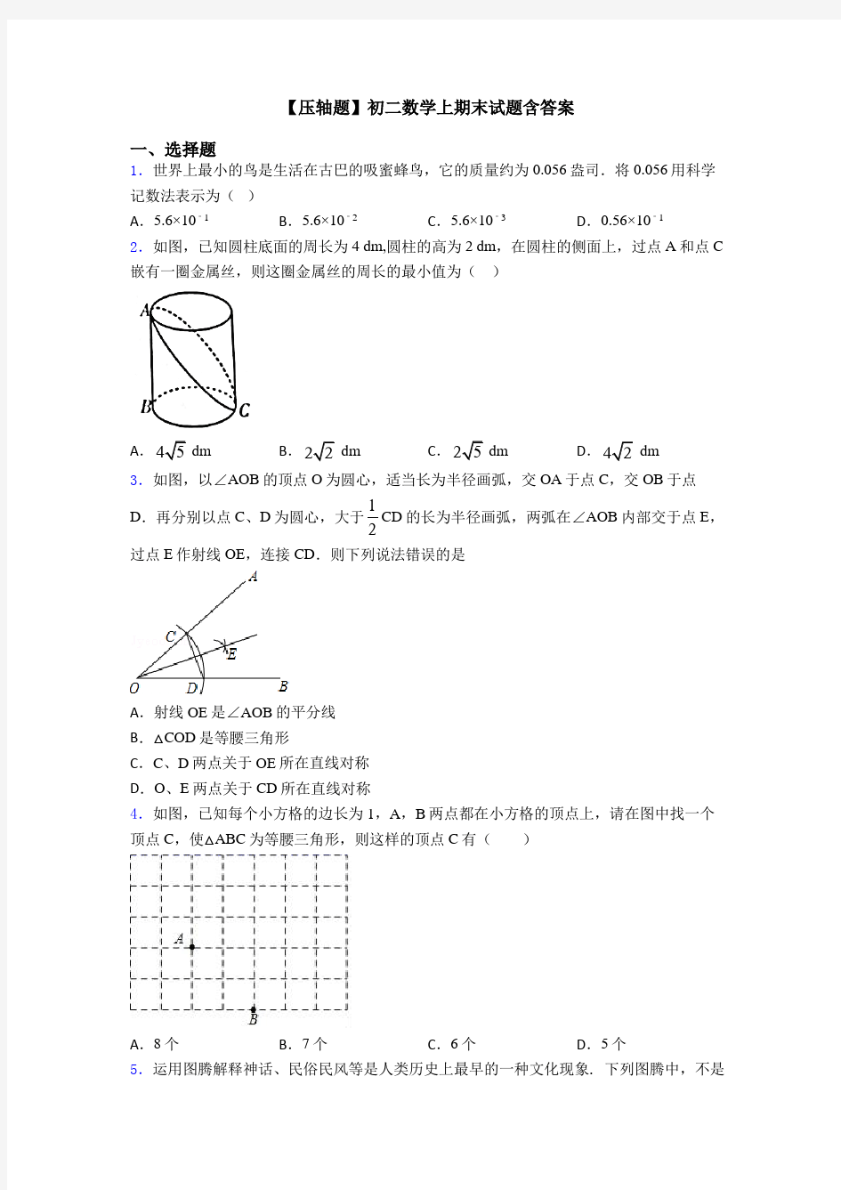 【压轴题】初二数学上期末试题含答案