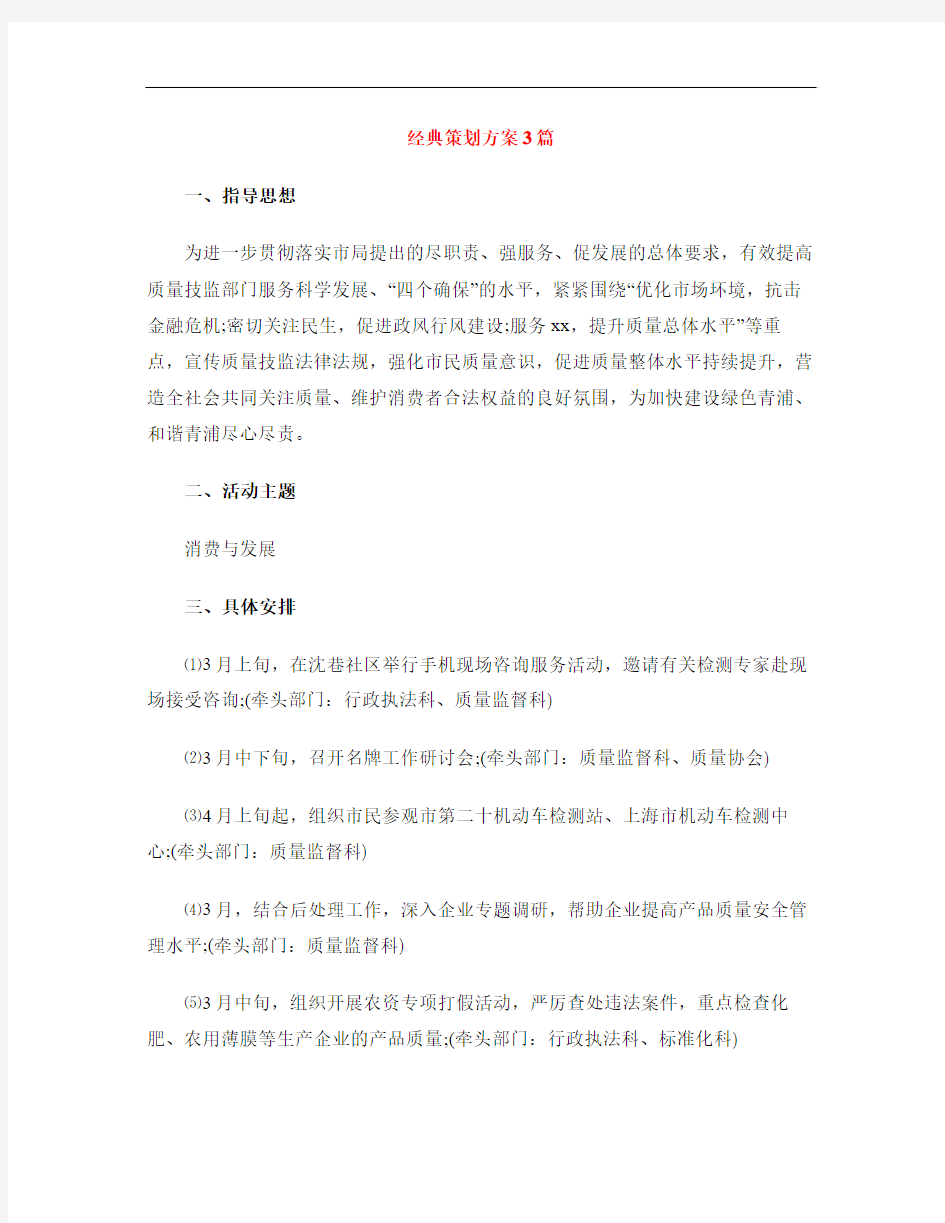 经典策划方案3篇