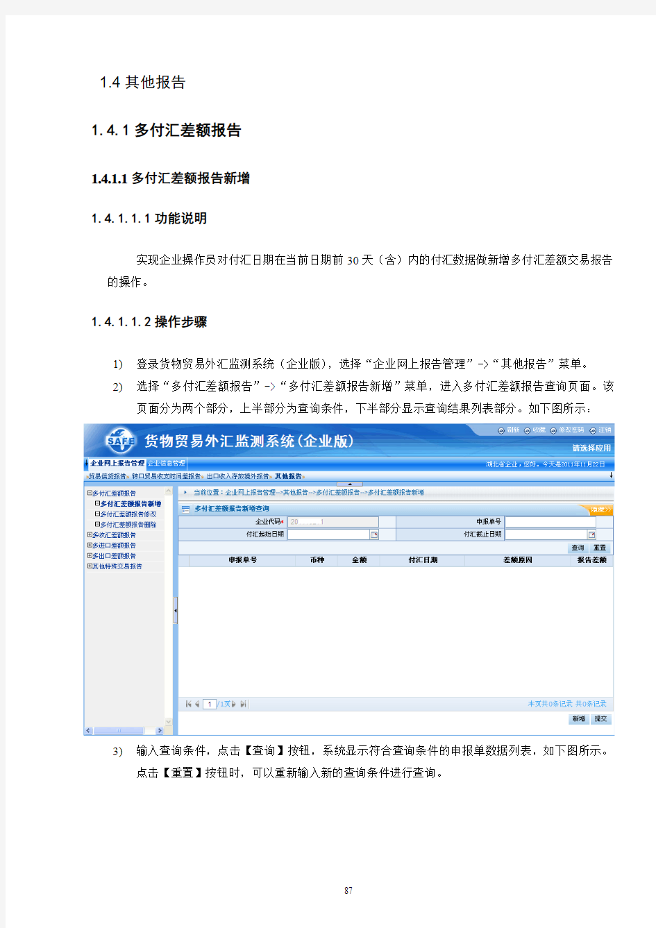 货物贸易外汇监测系统 企业版 用户手册 v 下册