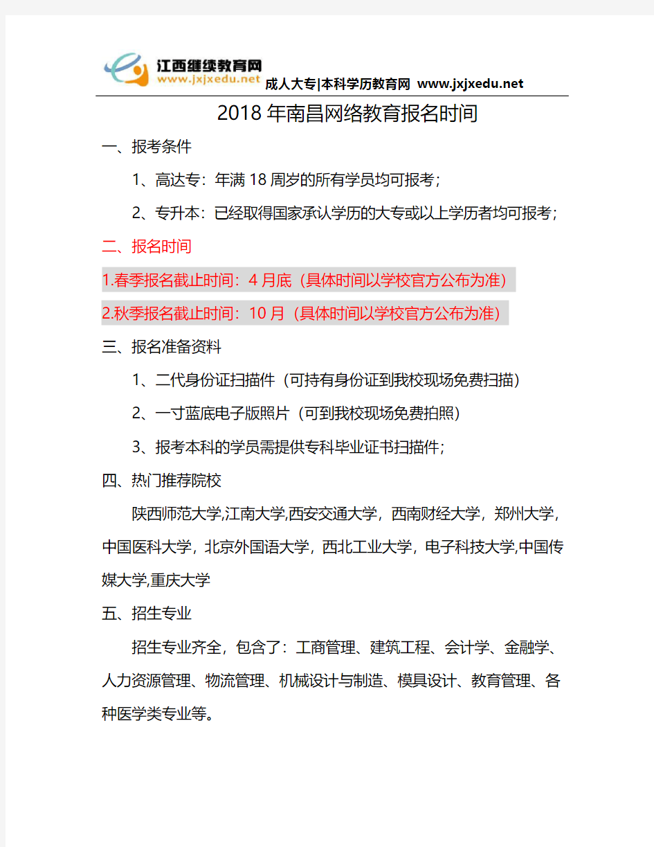 2018年南昌网络教育报名时间