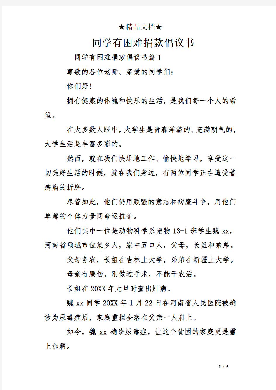 同学有困难捐款倡议书