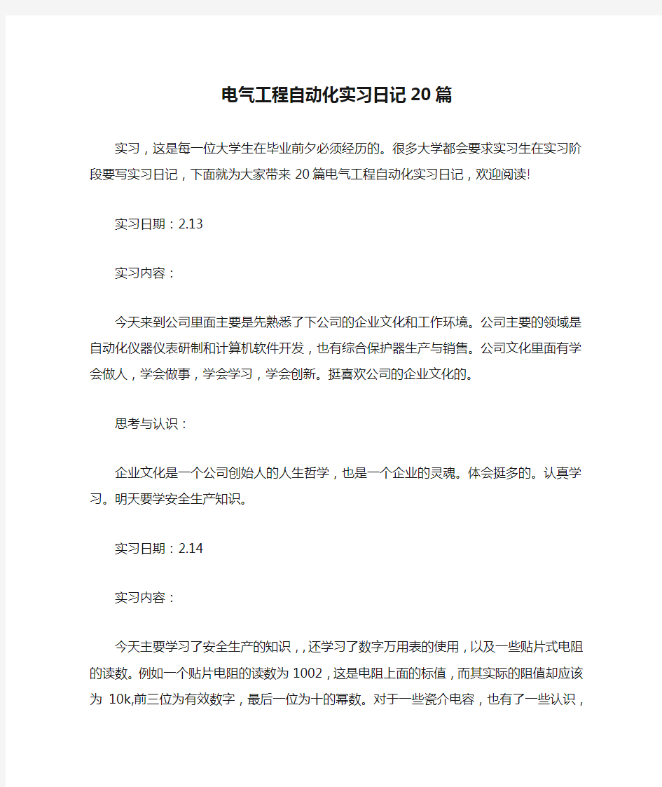 电气工程自动化实习日记20篇