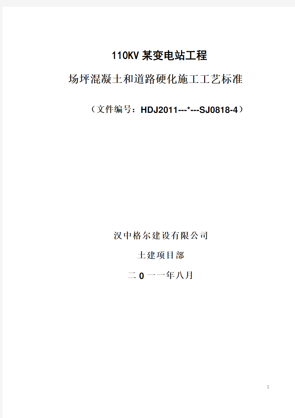 110KV某变电站工程场坪混凝土和道路硬化施工工艺标准