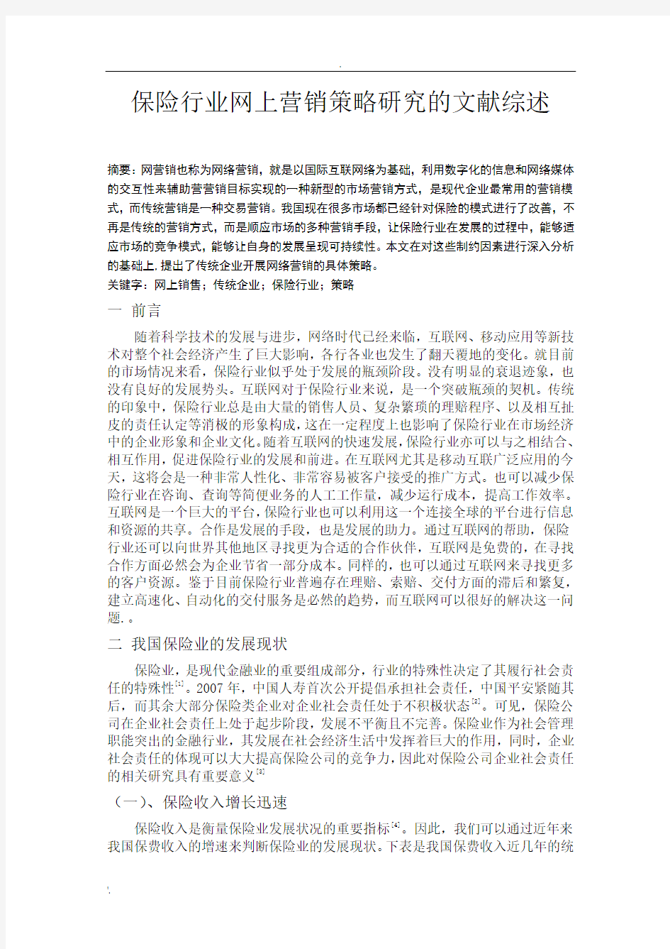 网络营销 文献综述