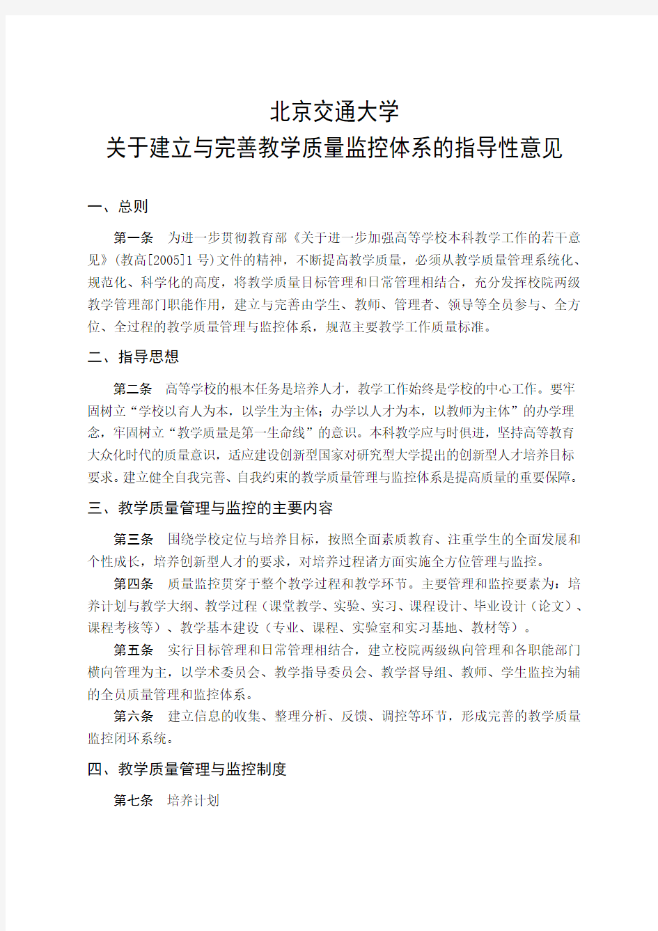 北京交通大学建立与完善教学质量监控体系的指导性意见