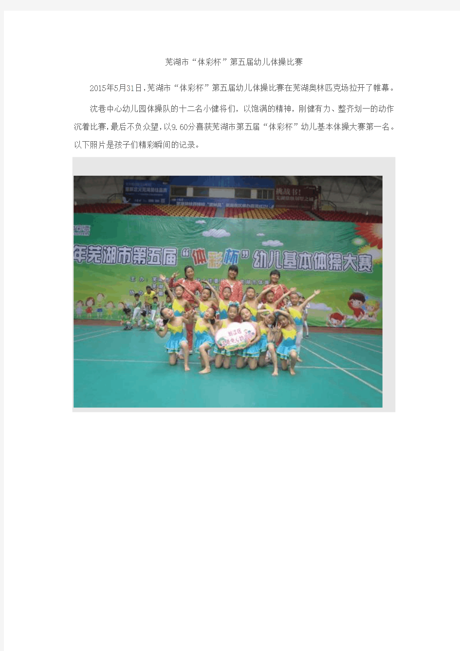 芜湖市“体彩杯”第五届幼儿体操比赛