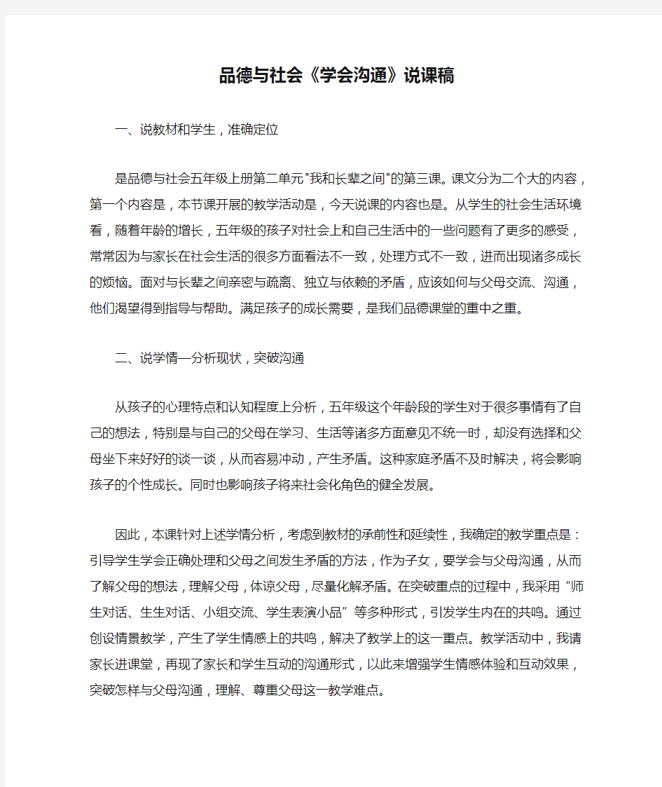 品德与社会《学会沟通》说课稿