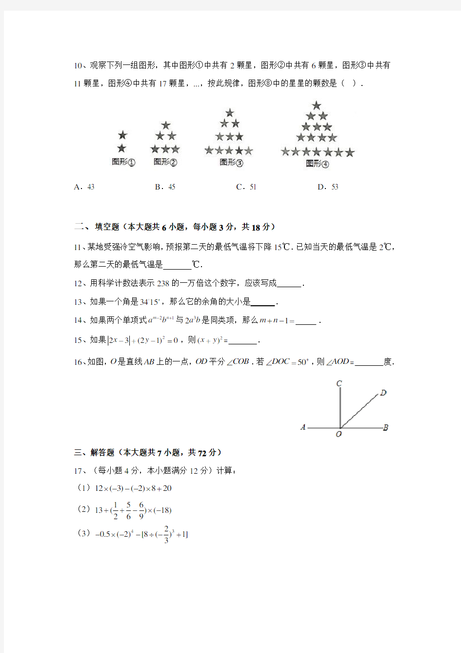 2016-2017广州市越秀区七年级上学期期末试卷