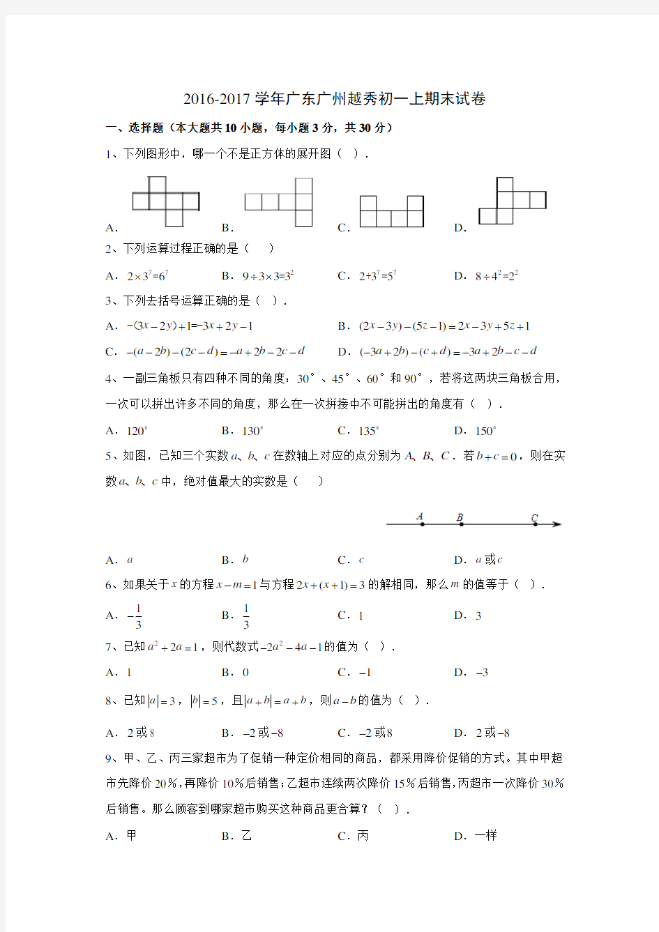 2016-2017广州市越秀区七年级上学期期末试卷