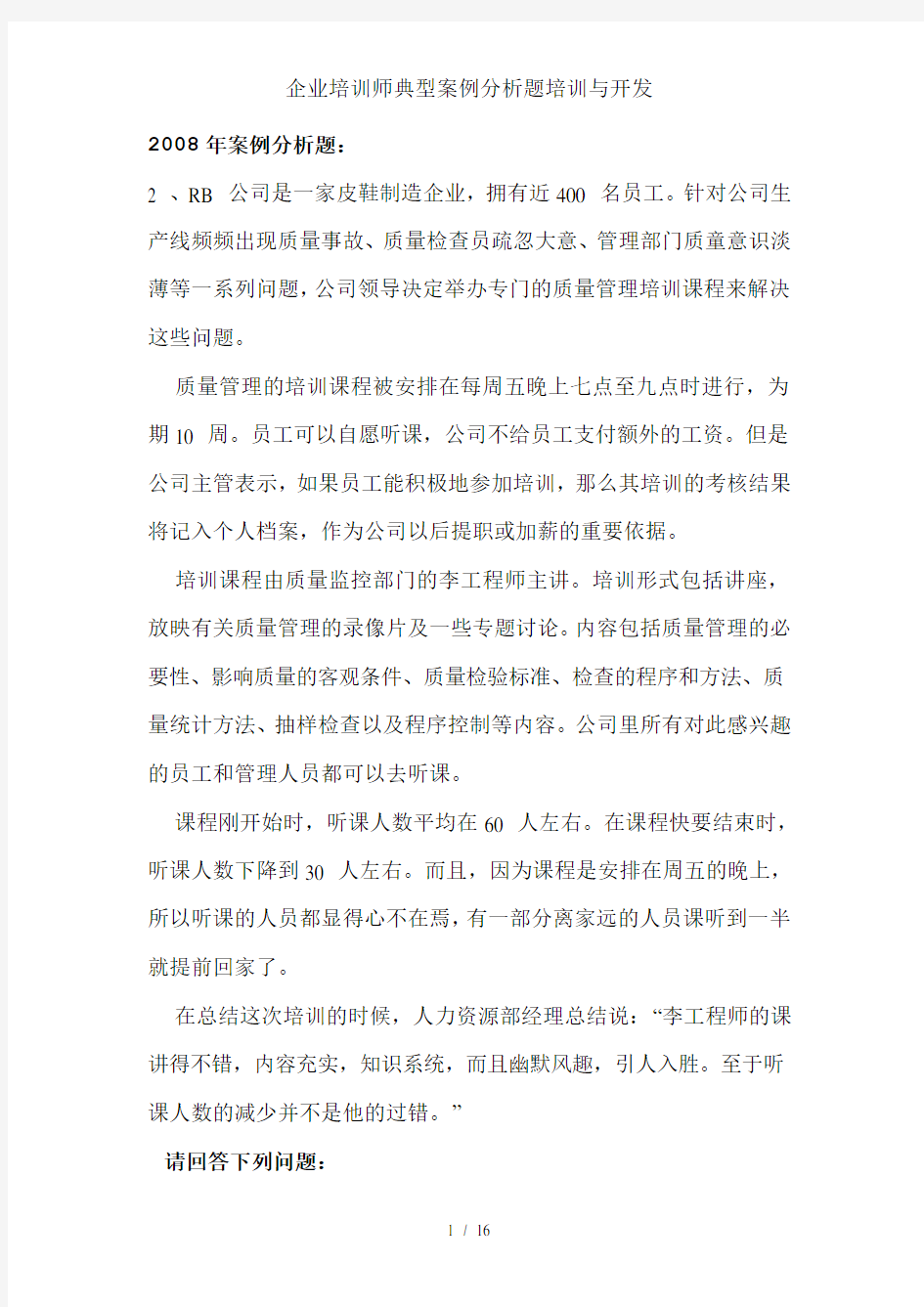 企业培训师典型案例分析题培训与开发