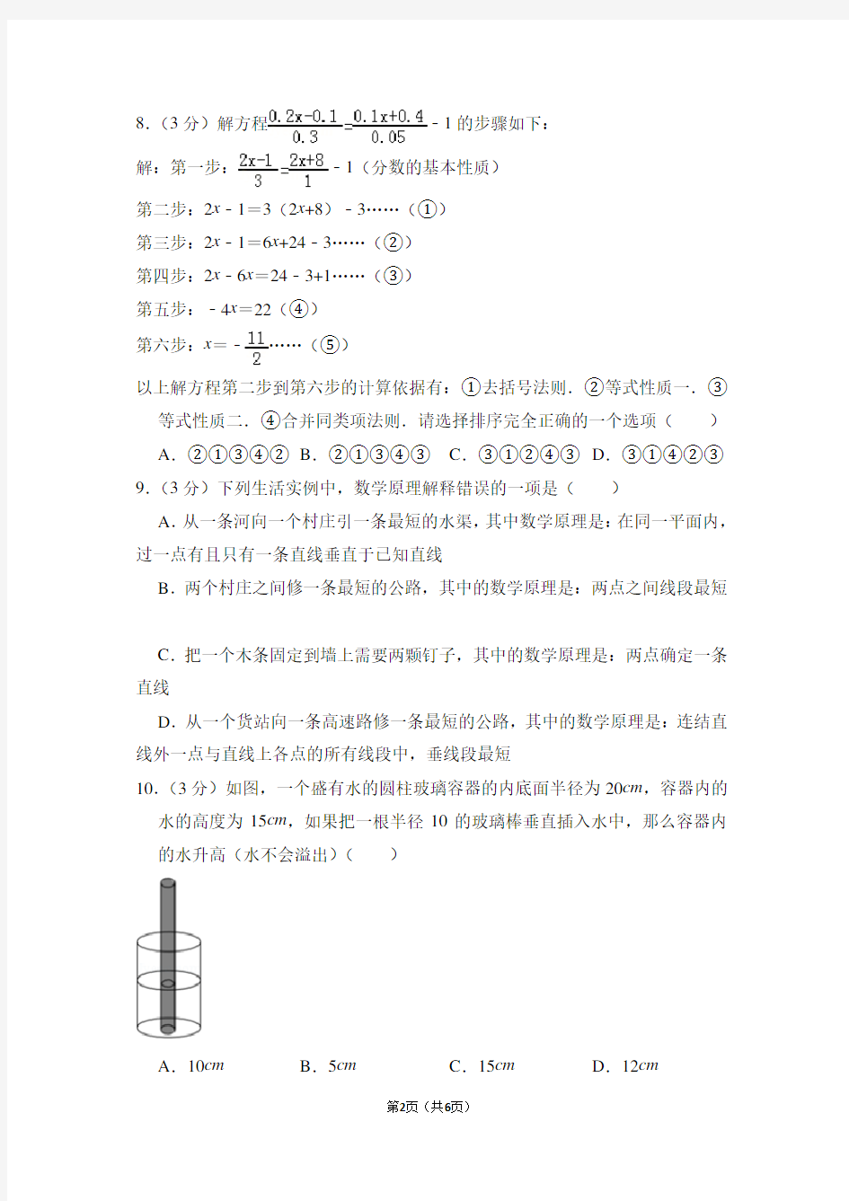 浙江省杭州市江干区七年级(上)期末数学试卷