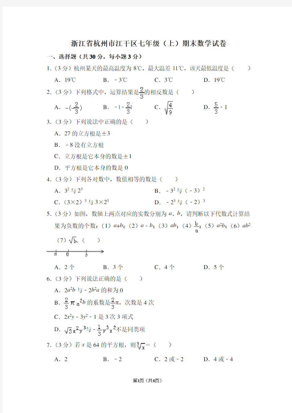 浙江省杭州市江干区七年级(上)期末数学试卷