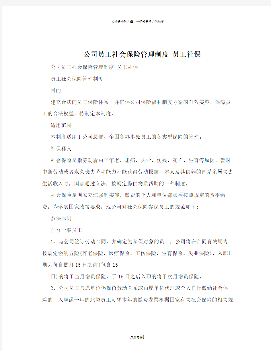 公司员工社会保险管理制度+员工社保