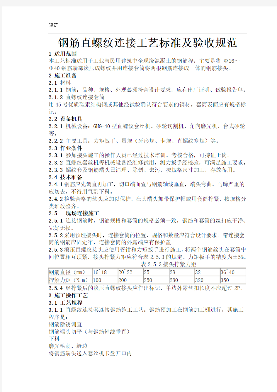 钢筋直螺纹连接工艺标准及验收规范