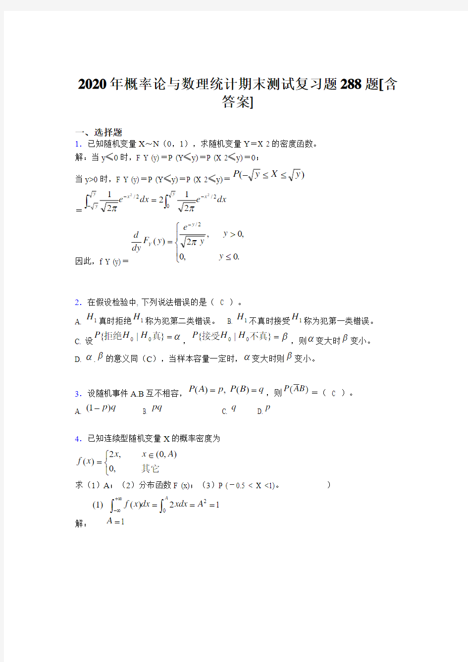 精选2020概率论与数理统计期末模拟考试288题(含标准答案)