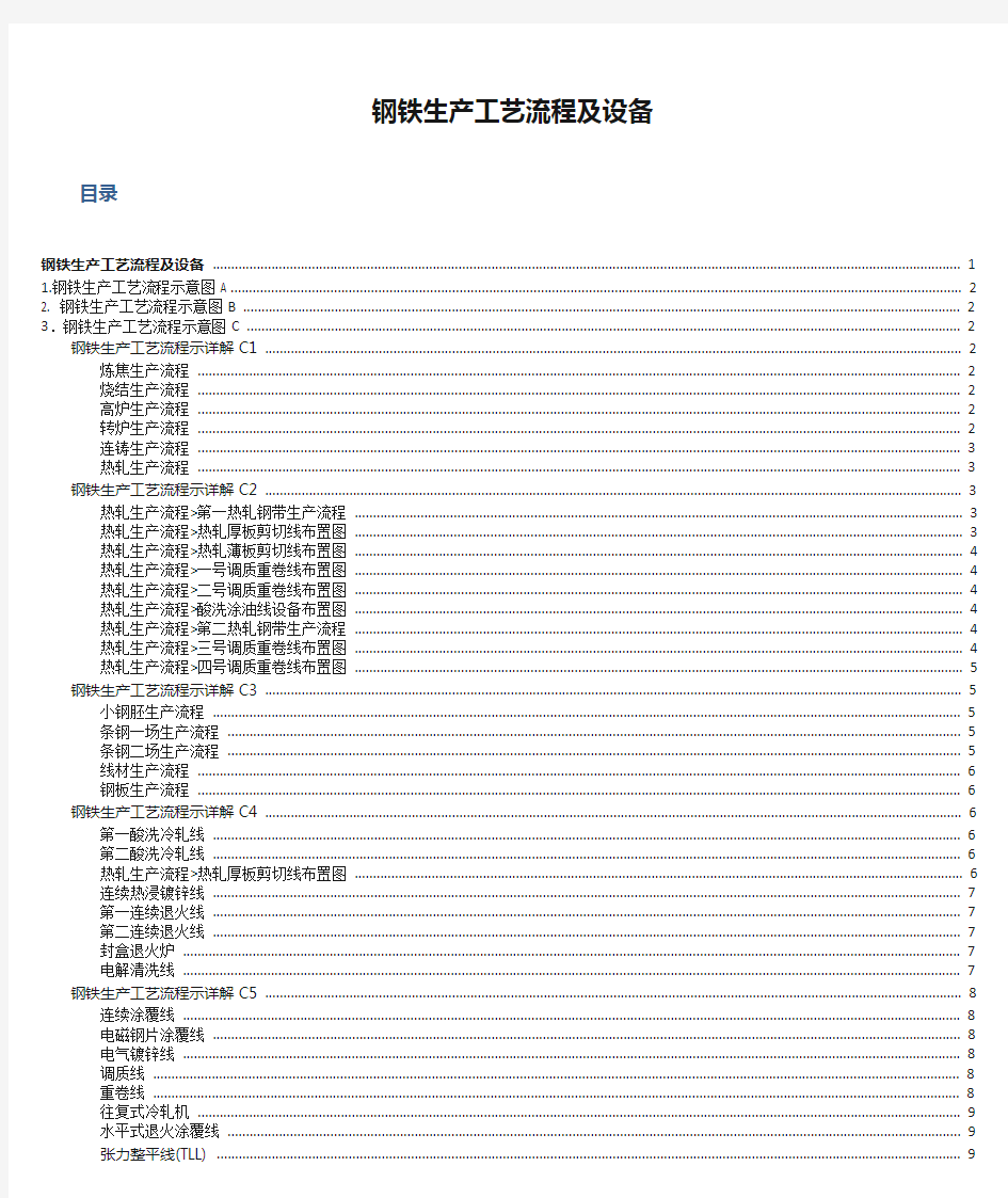 钢铁生产工艺流程及设备