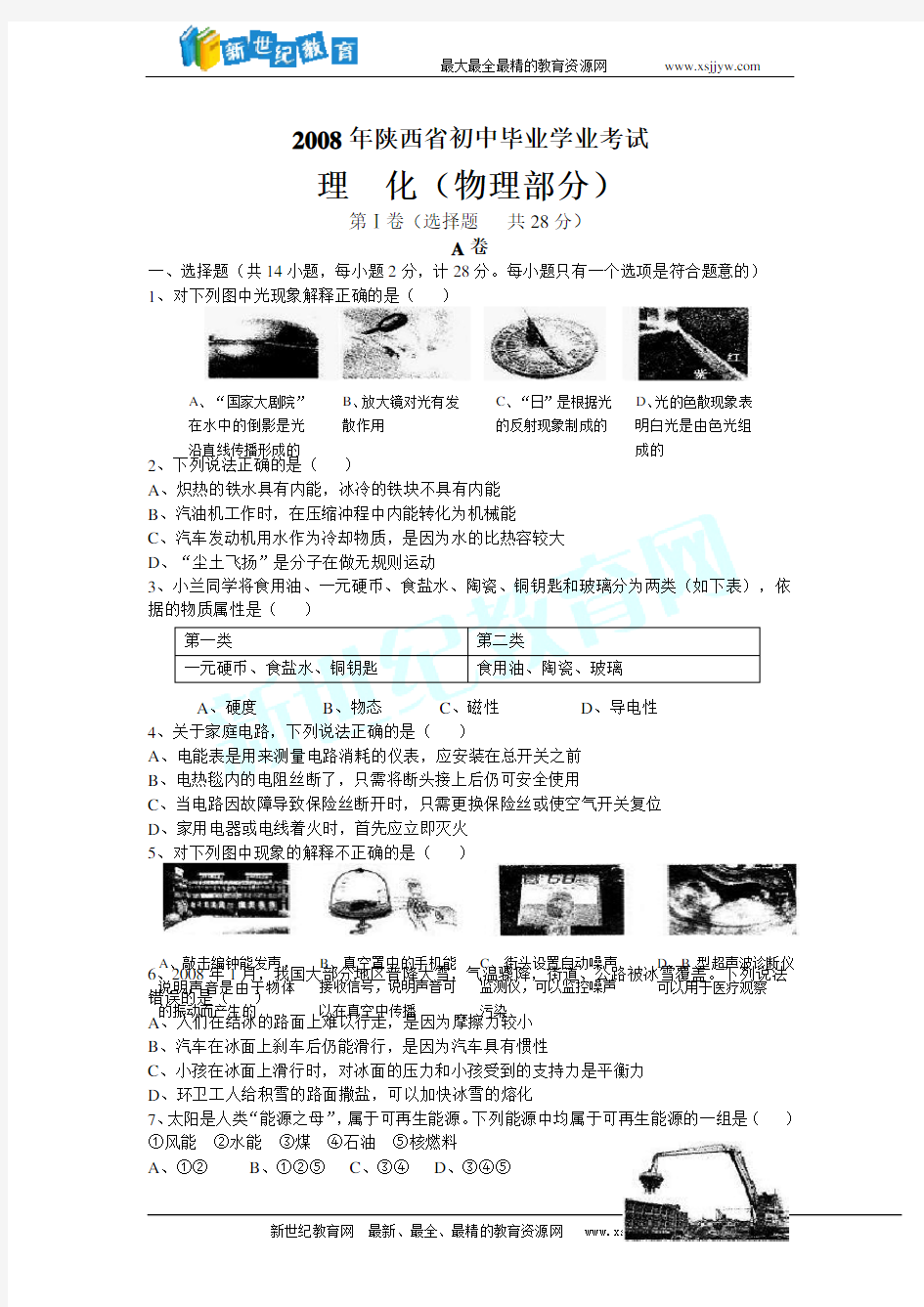 2008年中考物理试题及答案(陕西省)