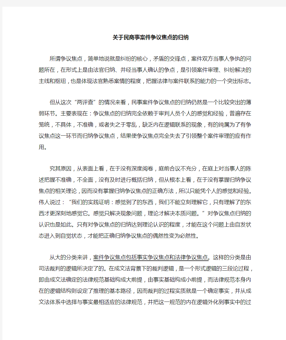 有关民商事案件争议焦点的归纳