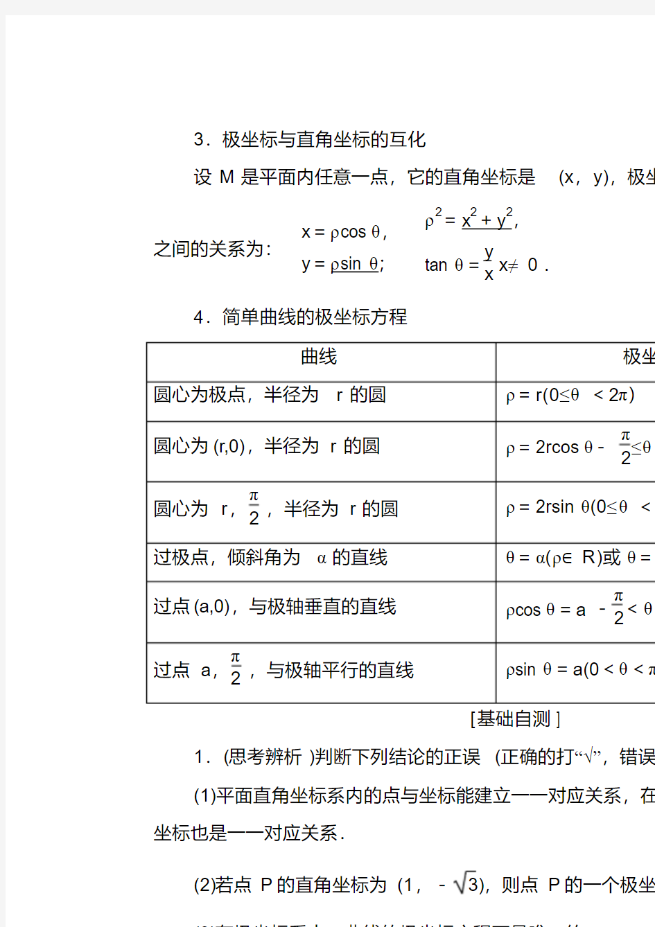 高考数学一轮复习教案(含答案)：选修4-4第1节坐标系