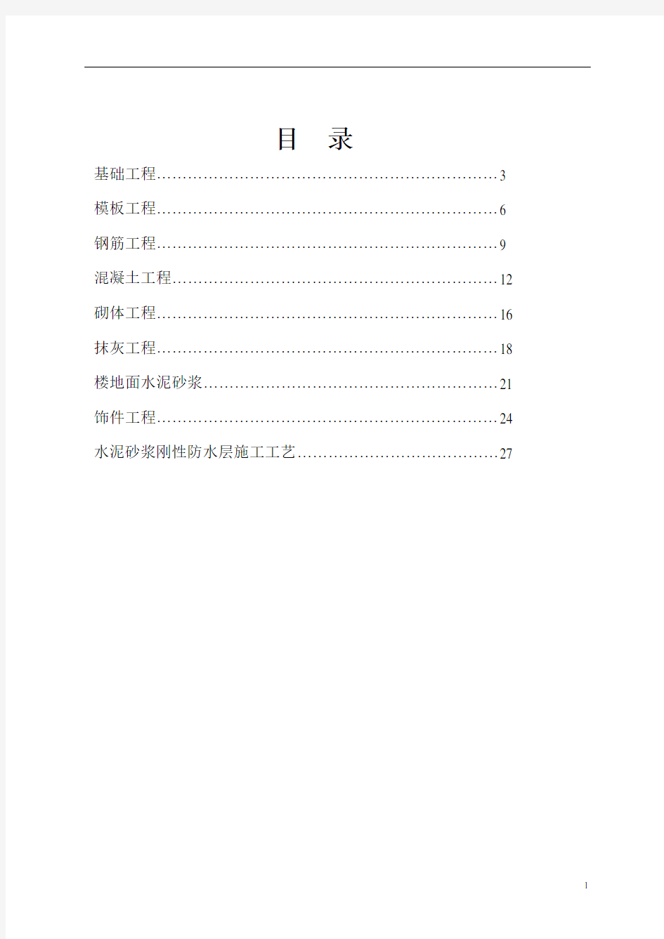 房屋建筑施工工艺流程及验收标准[详细]