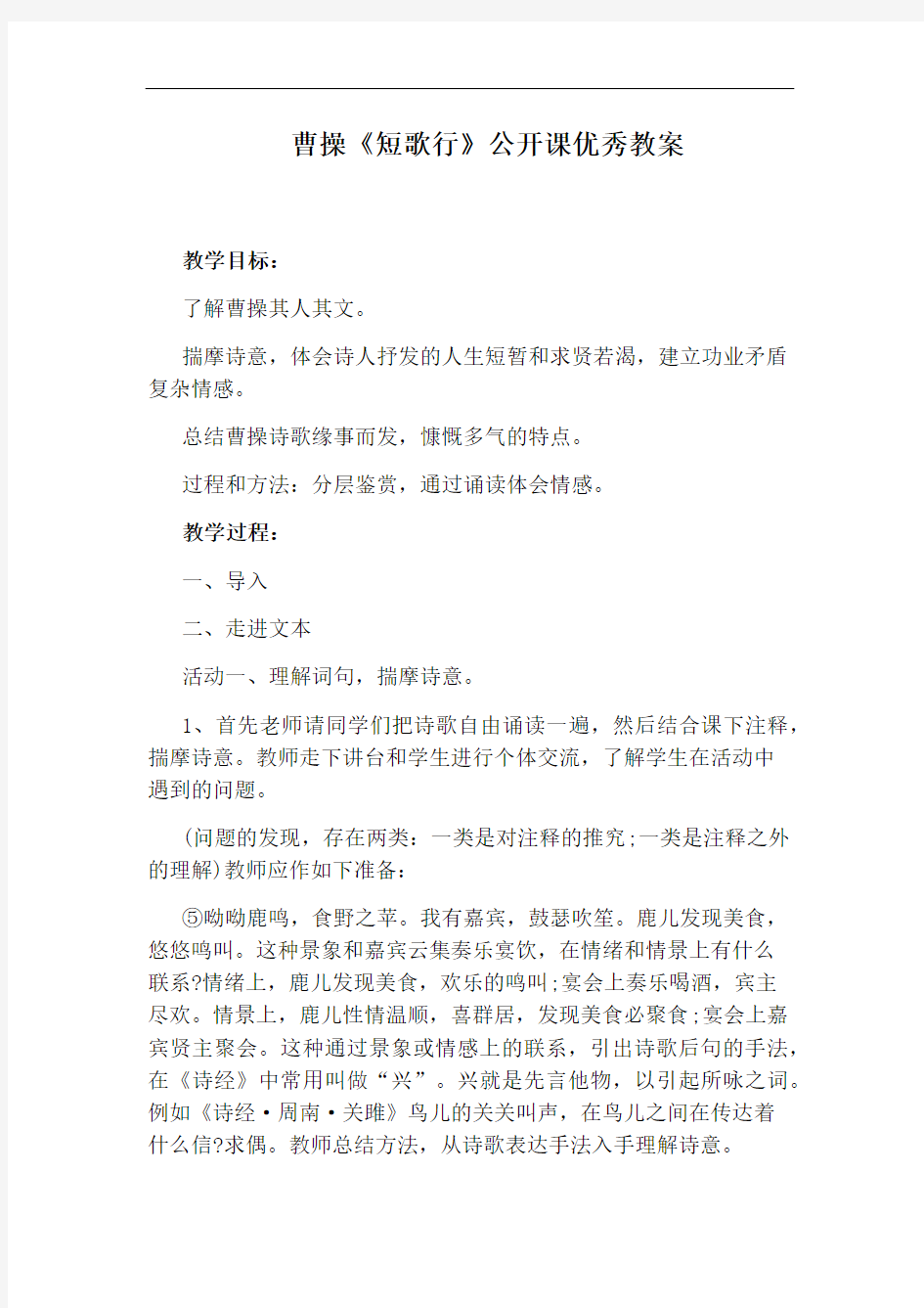 曹操《短歌行》公开课优秀教案