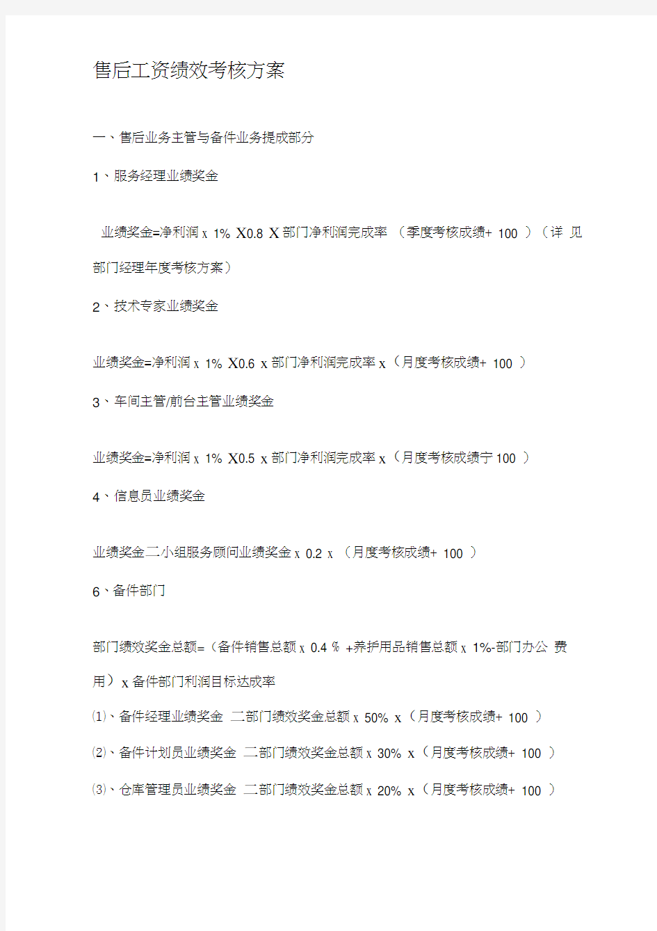 1)汽车4S店售后服务部工资提成与绩效考核方案