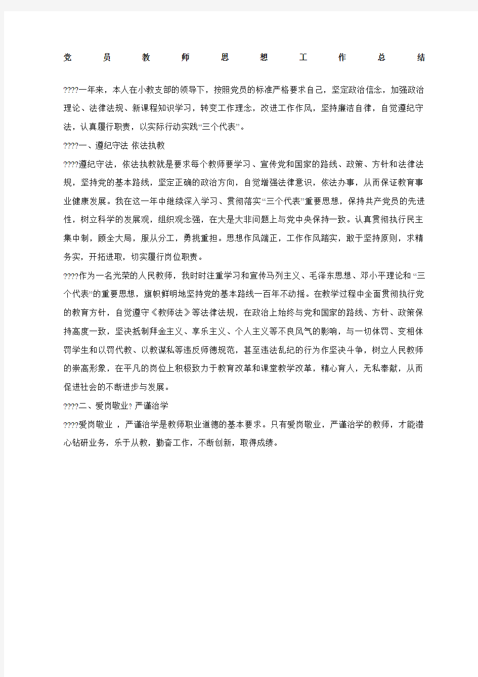 党员教师思想工作总结