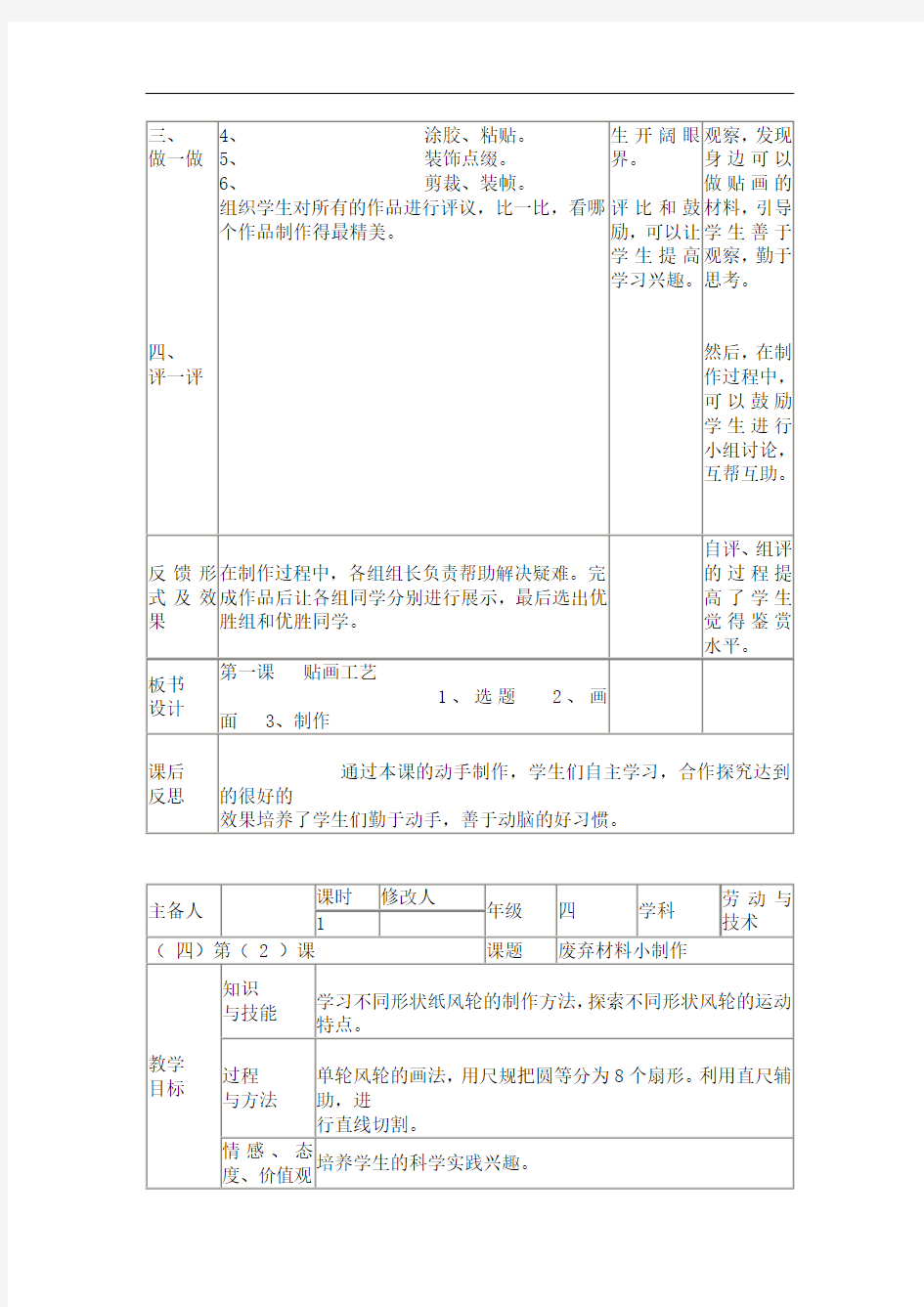 人教版新课标版小学四年级劳动与技术全册教案