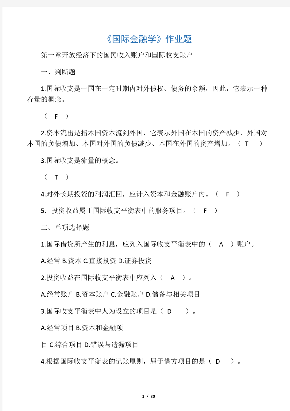 国际金融习题以及答案