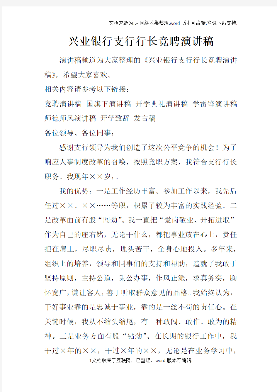 兴业银行支行行长竞聘演讲稿