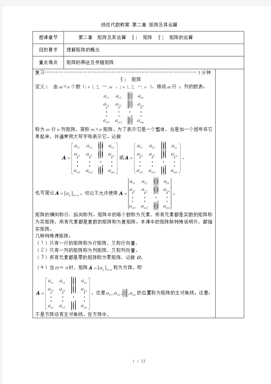 线性代数教案 第二章 矩阵及其运算