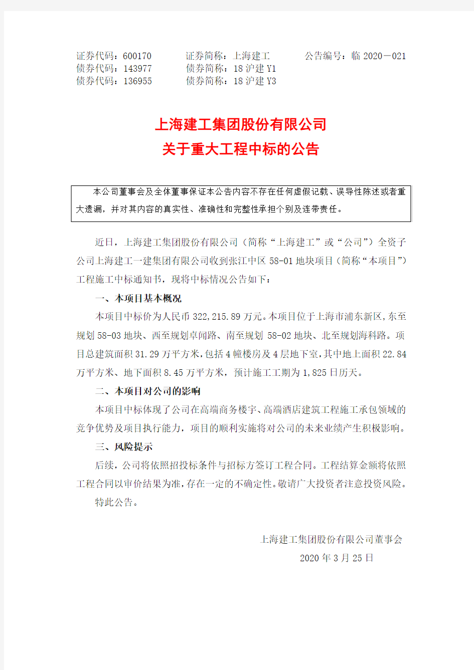 上海建工：关于重大工程中标的公告