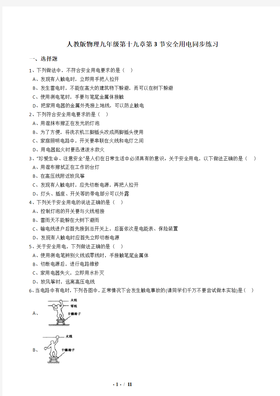 19.3安全用电同步练习(含答案)