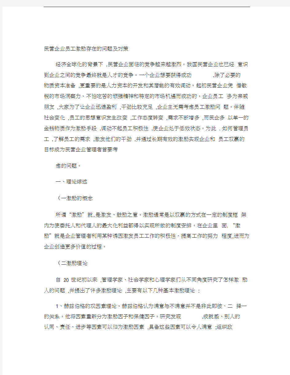 民营企业员工激励存在的问题及对策概要