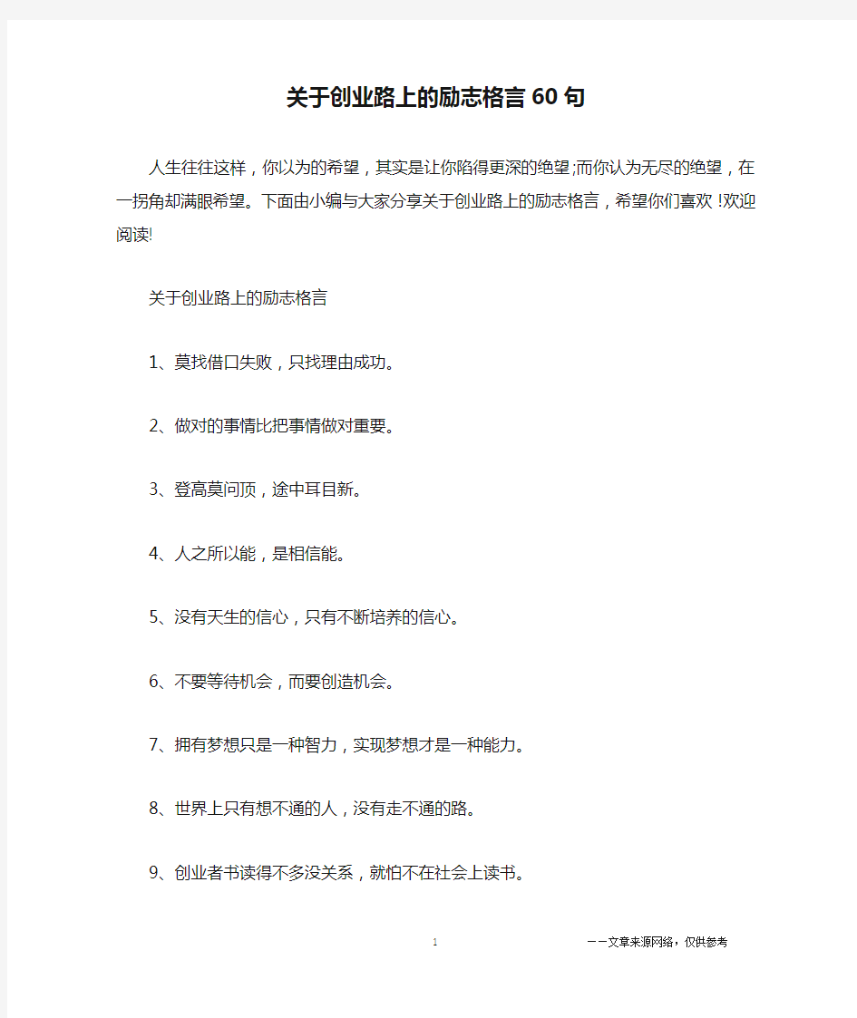 关于创业路上的励志格言60句