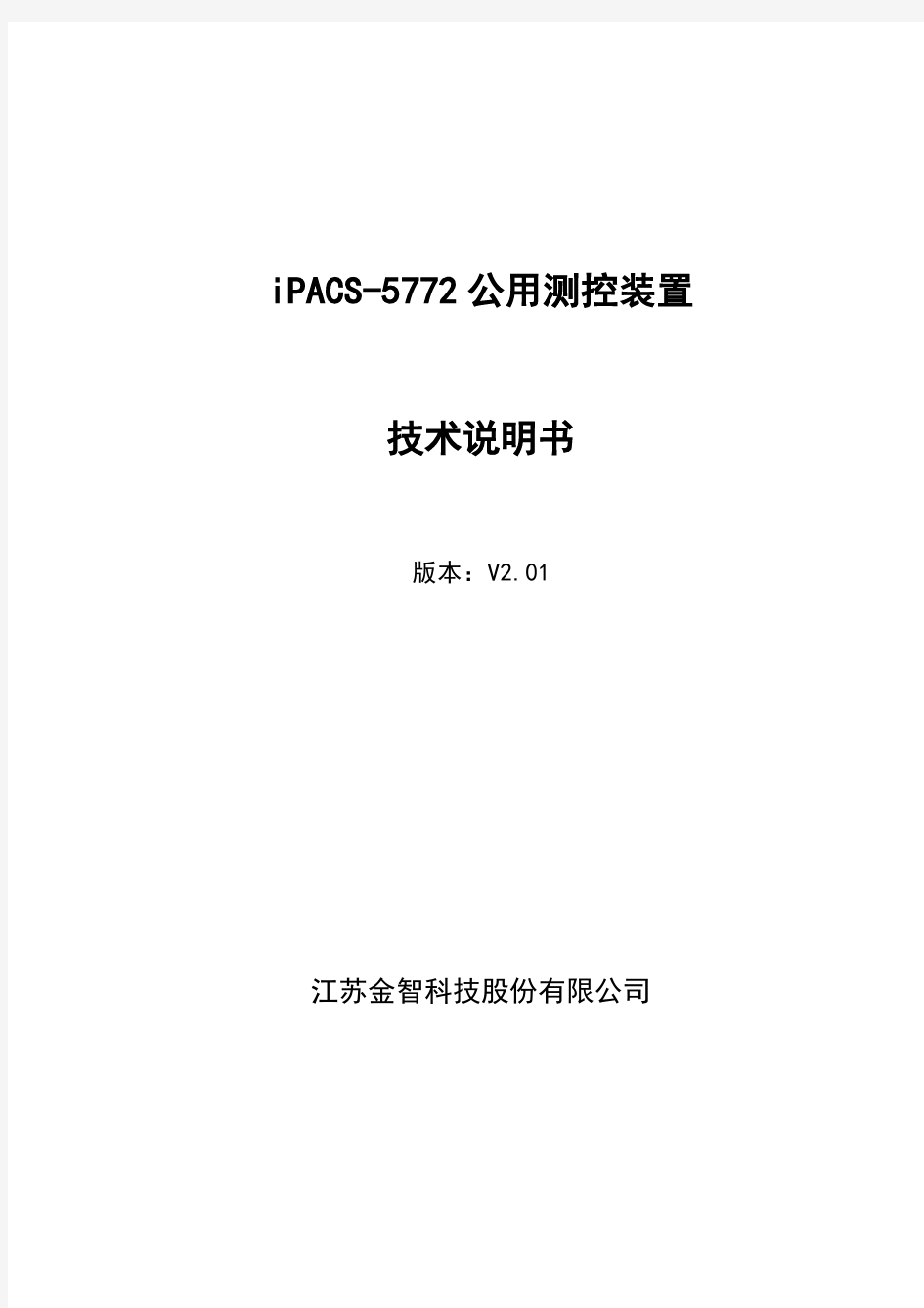 iPACS5772公用测控装置技术说明书V2.01